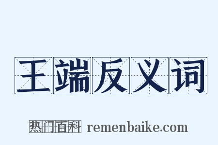 王端反义词是什么意思的图片